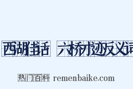西湖佳话·六桥才迹反义词是什么意思的图片